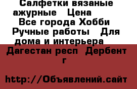 Салфетки вязаные ажурные › Цена ­ 350 - Все города Хобби. Ручные работы » Для дома и интерьера   . Дагестан респ.,Дербент г.